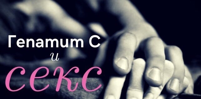 📌Возможность передачи гепатита С половым путем или опасная любовь! 
 
📌Заражение гепатитом С половым путем маловероятно среди семейных пар, проживающих в длительных моногамных отношениях, – утверждают ученые из США. 
 
Исследователи опросили 500 носителей HCV–инфекции и их партнеров об интимных подробностях их семейных отношений. Минимальный срок отношений среди респондентов составлял 36 месяцев, средний – 15 лет, все связи были гетеросексуальными. 
 
Затем ученые собрали образцы крови у супругов и провели диагностику на наличие антител к вирусу гепатита С, РНК возбудителя и его генотип. Среди партнеров пациентов с гепатитом С 20 оказались серопозитивными к HCV, среди них у 13 обнаружился генетический материал вируса. В целом около 4% партнеров заразились этой инфекцией, включая 9 пар, у которых обнаружился одинаковый генотип и серотип вируса. 
 
В целом исследователи оценили риск заражения HCV–инфекцией посредством полового акта в 0,6–1,2 %. Конечно, чем продолжительнее отношения – тем выше риск заражения гепатитом С, но все же он на порядок ниже, чем риск передачи инфекции через использованную иглу или при переливании крови. 
 
По данным исследования вируса гепатита С (ВГС) считается, что половой путь его передачи возможен, но это происходит гораздо реже, чем при половом пути передачи вируса гепатита В (ВГВ) или вируса иммунодефицита человека (ВИЧ). 
 
Согласно исследованиям слюны, мужской спермы и женских вагинальных выделений на предмет содержания вируса гепатита С, возбудитель присутствует в этих веществах достаточно редко и в небольшом количестве. Ученые предполагают, что это и является основной причиной того, что гепатит С очень редко передается половым путем. Чаще всего вирус проникает в организм человека вместе с инфицированной кровью. 
 
Вирус гепатита С передается именно половым путем только в тех случаях, когда инфицированная кровь или секрет (вещество, выделяемое организмом человека) проникает через слизистую оболочку в организм здорового партнера. При этом для того, чтобы произошло инфицирование, недостаточно одной только передачи зараженного секрета – необходимо также наличие различных предрасполагающих факторов: 

1️⃣высокое содержание вируса в секрете, выделяемом организмом; 

2️⃣нарушение целостности слизистой оболочки, соприкасающейся с секретом; 

3️⃣наличие иных половых инфекций вирусного или бактериального происхождения. 
 
📌Если у Вас обнаружили гепатит С, важно сообщить об этом своему сексуальному партнеру❗️❗️❗️