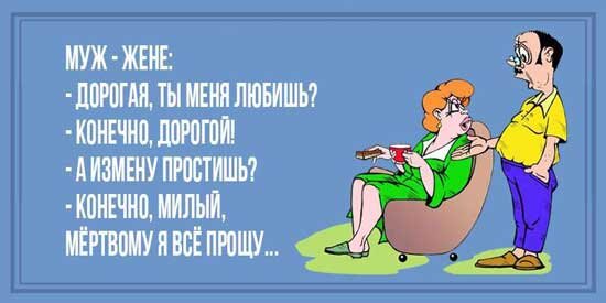 источник: https://shutkijumora.ru/prikolnye-kartinki-pro-izmenu/