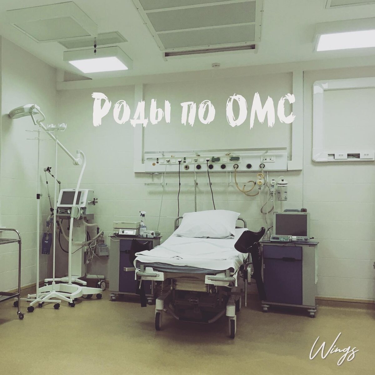 Я родила дочку в этой палате