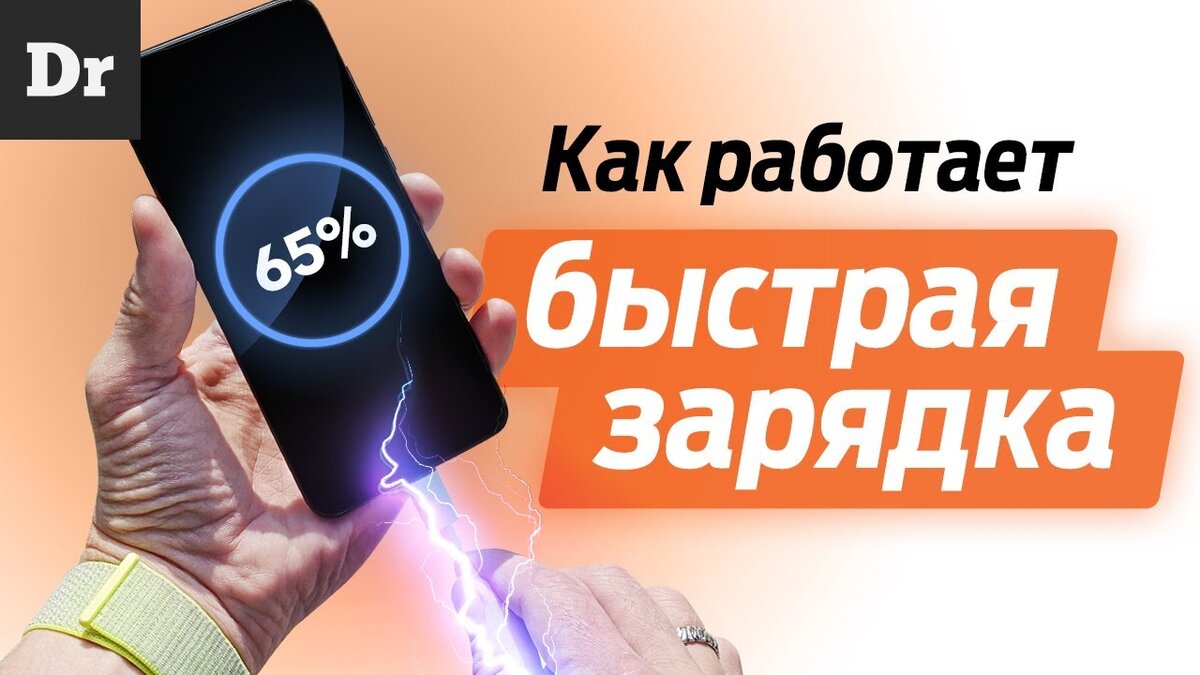 Разбираемся: Как работает быстрая зарядка? | Droider | Дзен