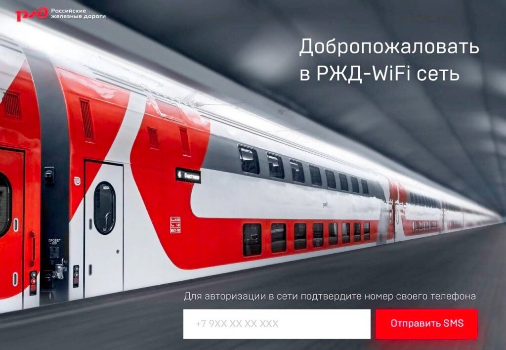 Rzd вай фай