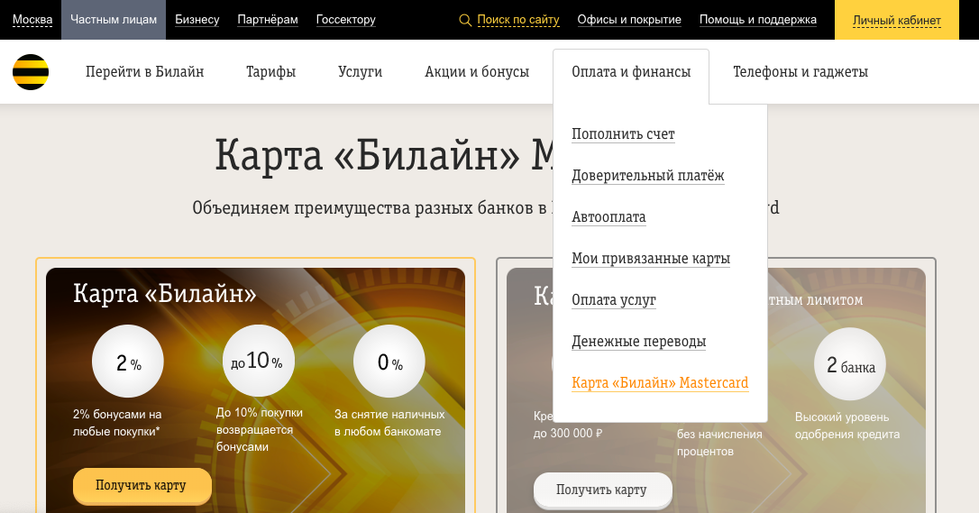 Билайн личный кабинет. Билайн банк. Карта оплаты Билайн.