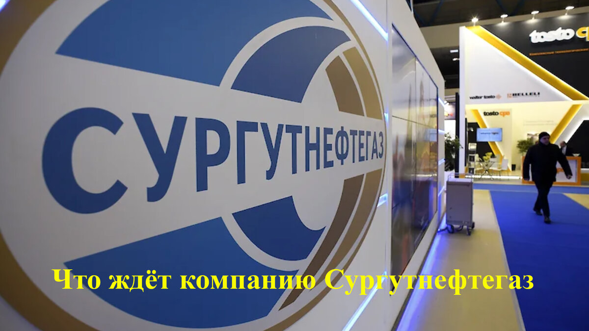 ПАО Сургутнефтегаз