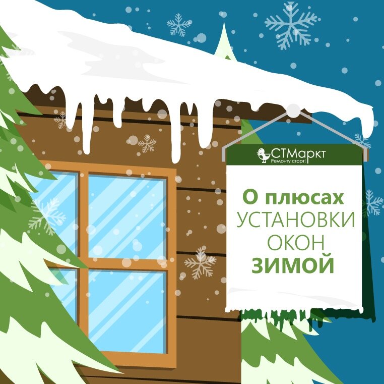 Плюсы зимы. Зимний монтаж окон. Установка окон зимой. Зимний монтаж окон реклама. Реклама ПВХ окон зимой.