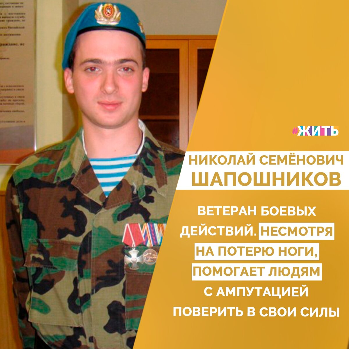 Николай Семёнович служил разведчиком. В 2008 году участвовал в боевых действиях в Южной Осетии. Во время задания наступил на мину, потерял левую ногу🙊

После реабилитации Николай завершил военную карьеру и принял решение помогать людям с ампутацией встать на ноги. Стал техником-протезистом. Занимается спортом - кроссфитом, беговыми и горными лыжами, ходит в походы пешком и на байдарке☝️

Найти силы в себе, не только продолжать путь, но и помогать другим - вот оно мужество!

#жить #проектжить #герои