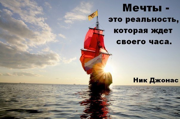 мечта - это реальность 