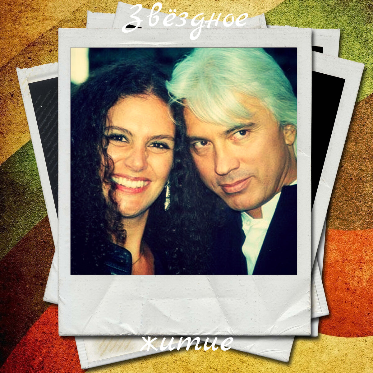 Флоранс Илли и Дмитрий Хворостовский