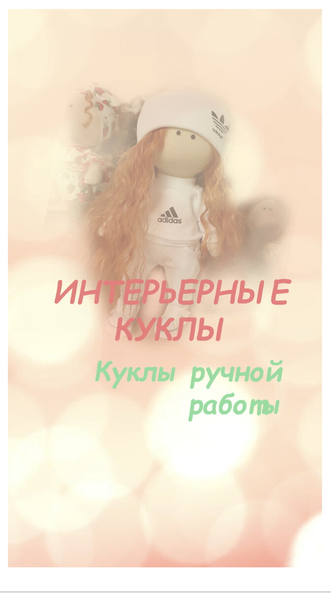 Оригинальные куклы ручной работы индивидуально на любой вкус.