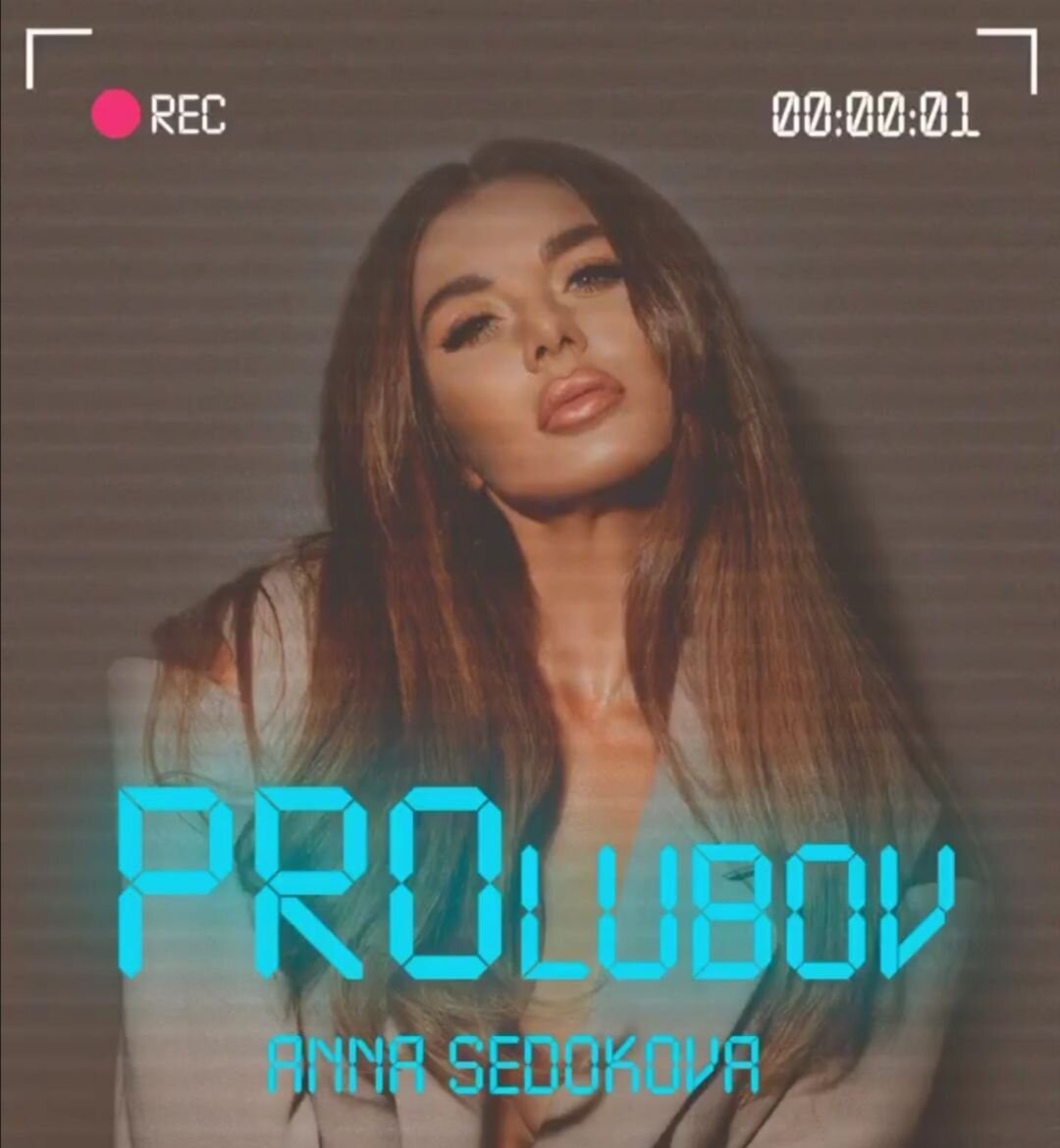 Обложка альбома Анны Седоковой "PRO Lubov"