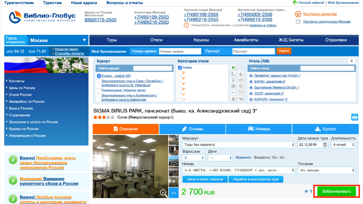 Сайт туроператора библио. Библио Глобус отель Сириус Адлер. Адлер Сигма Сириус парк отель Библио Глобус. Туроператор Библио Глобус отель Сигма Сириус. Сигма Сочи Библио Глобус.