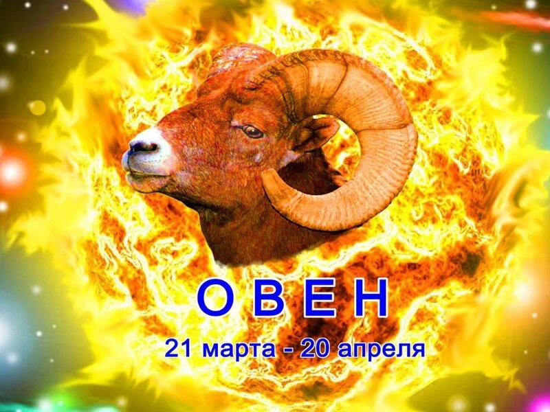 Это Овен