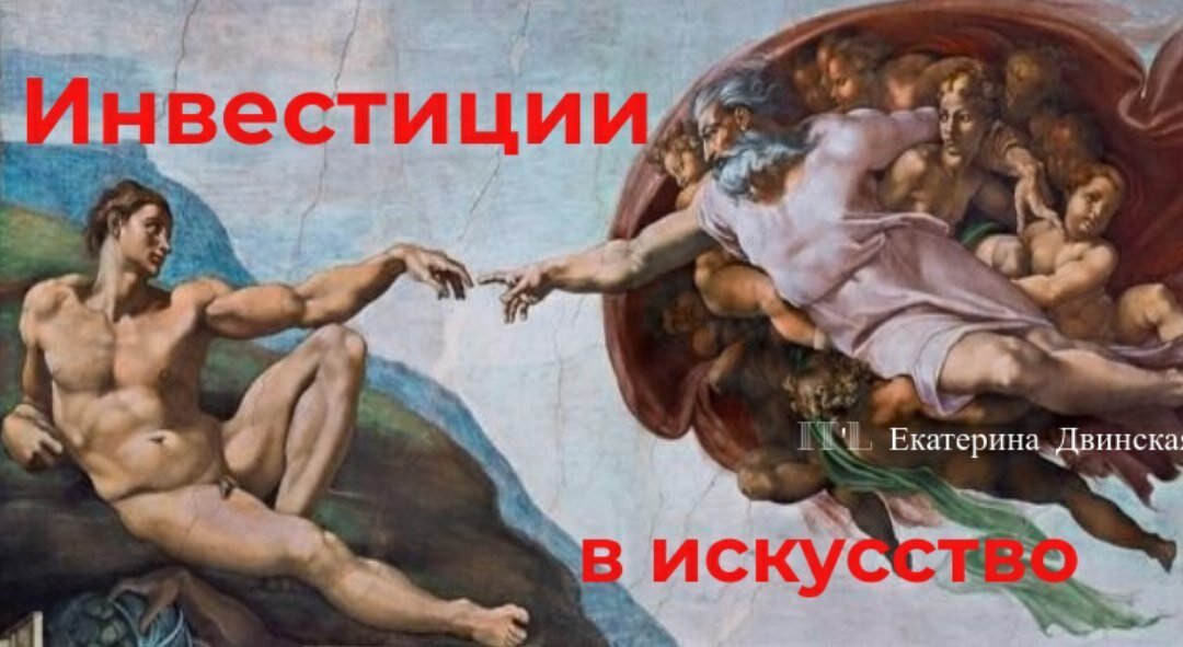 Инвестиции в предметы искусства