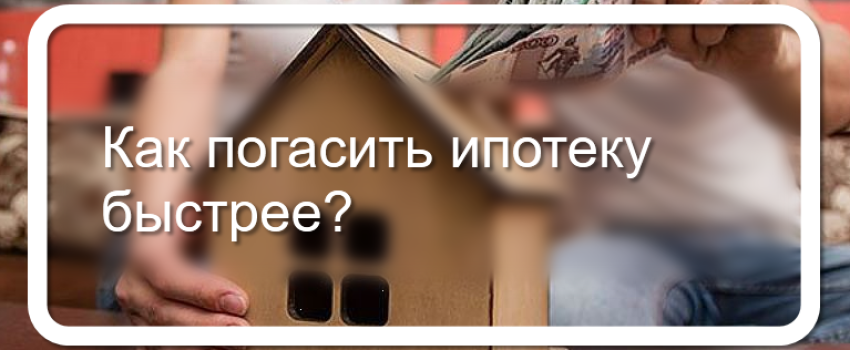 Картинки погашение ипотеки