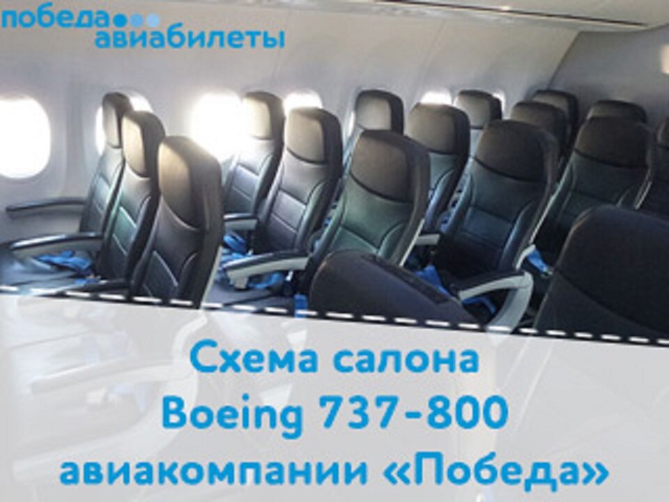 Схема кресел боинг 737 800 победа