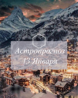 Астропрогноз на 13 Января