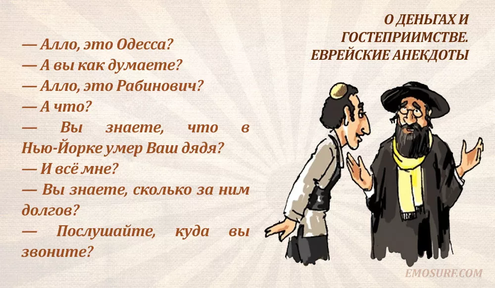 Смешное про евреев. Шутки про евреев. Еврейские шутки и афоризмы в картинках. Еврейские поговорки анекдоты. Еврейские картинки смешные.