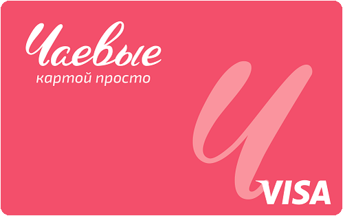 Виртуальная карта сервиса "Чаевые просто" для получения чаевых