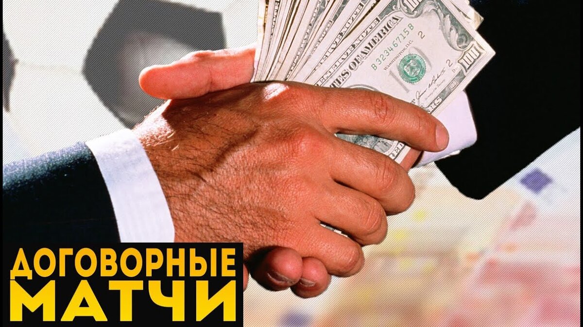 Договорной матч