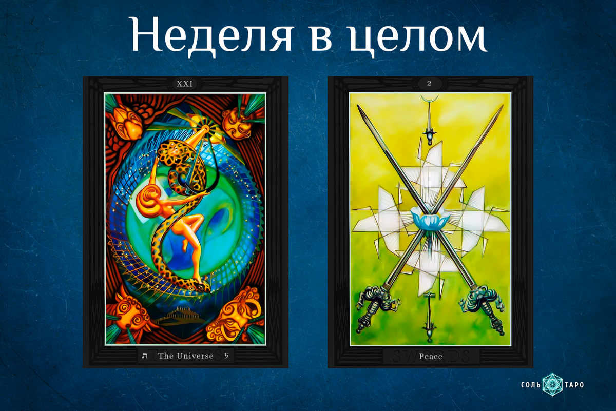 Карты: Thoth Tarot Remastered by Sol've Venire