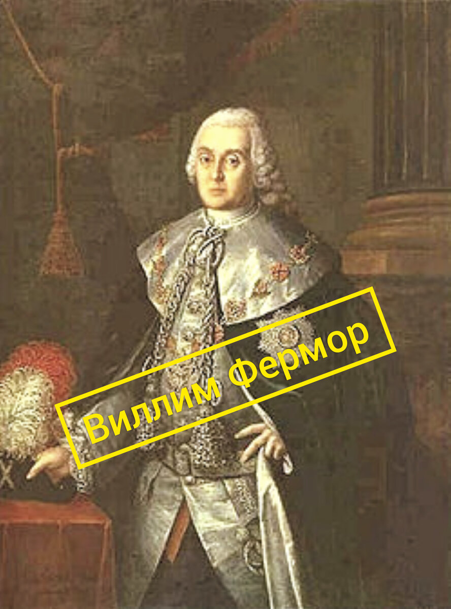 Виллим Виллимович Фермор, 09.10.1702-08.02.1771