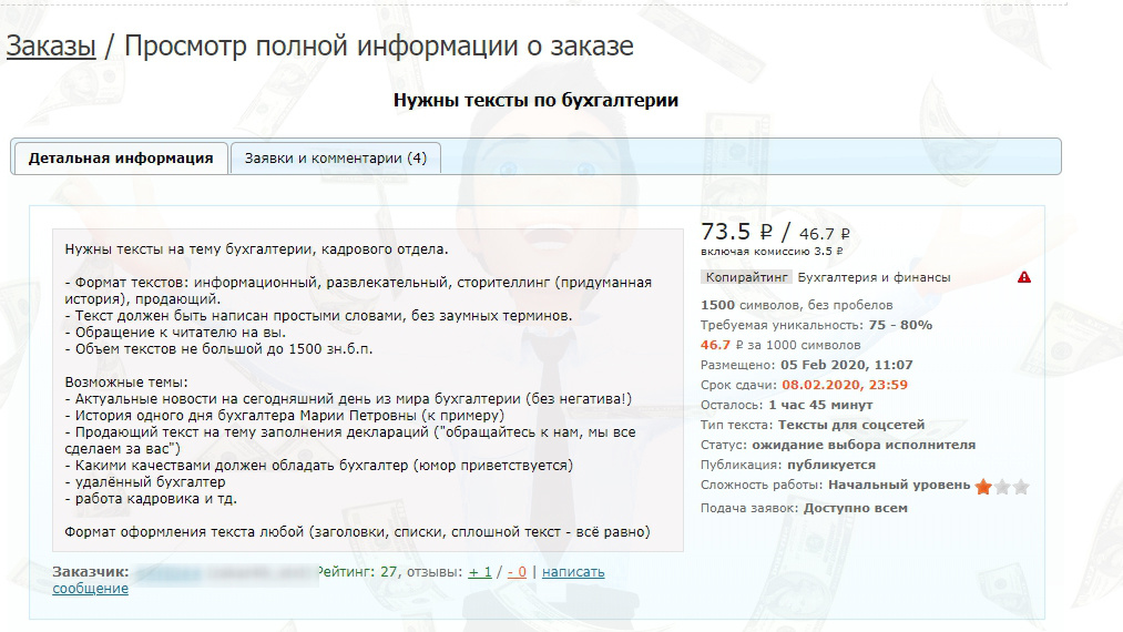 Пример обычного заказа. Нужна статья в 1500 символов (2-3 абзаца обычно) за 73,5р.