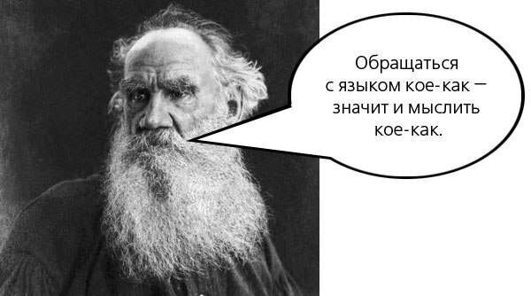 Казалось бы, что еще нужно для счастья? Достаточно просто отказаться от негативных мыслей и жить, наслаждаясь каждой секундой. Но в этом и заключается самая большая трудность. Очень тяжело контролировать свои мысли. Но вы можете начать с контроля над своими словами, ведь они — форма для ваших мыслей. Даже небольшие изменения вашего словарного запаса могут заметно облегчить вашу жизнь.«Не могу»Сколько раз вы говорили эти слова, хотя они не были правдой? «Я не могу больше идти, не могу больше писать, не могу больше общаться с этим человеком...» — вылетало из ваших уст, но, несмотря ни на что, вы делаете это до сих пор. Нет слов «не могу», есть слова «не хочу». Развивайтесь, совершенствуйтесь и тогда вам все будет по силам. Вместо «Я не могу писать» скажите: «Я пока не великий писатель».«Никогда»«Я никогда не научусь петь!» — жалуются многие, выходя из караоке-бара. Но даже если сегодня звук вашего голоса, доносящийся из душа, вызывает у соседей желание застрелиться, не расстраивайтесь, это всего лишь сегодня. Вы можете совершенствоваться, развиваться и изучать новые навыки до бесконечности. Поэтому вместо «никогда» скажите лучше: «Пока мое пение несовершенно!».«Невозможно»«Я не стану известным спортсменом! Это невозможно! Я слишком неуклюжий!» — не произносите фразы подобные этой. Нет ничего невозможного! В 1998 году инвалид покорил высочайшую вершину мира — Эверест. В жизни каждого может произойти что-то невозможное, для этого необходимо время, усилия и терпение. Так как насчет «Вполне возможно, что я стану профессиональным спортсменом, если буду уделять этому достаточно сил и времени»?«Нет выбора»«У меня нет выбора, мне надо доделать работу, прежде чем я пойду на вечеринку». Это неправда. Выбор есть всегда. Что для вас важнее: работа или вечеринка? Это выбор, который полностью зависит только от вас. Никто не неволит вас, заставляя сидеть над отчетами. Вы сами анализируете ситуацию, прогнозируете последствия, сравниваете возможные варианты развития событий и, полагаясь на это, принимаете решение. Поэтому в такой ситуации правильнее будет сказать: «Более мудро будет сначала доделать работу, а уж потом пойти на вечеринку».«Убью»Наверняка, почти каждый человек хоть раз в жизни шуткой грозился убить кого-то. «Если он еще раз хлопнет дверью, я убью его!», или «Если их собака еще раз облает нашего кота, я убью ее!», или «Если ты еще раз назовешь меня толстым, я убью тебя!». В порыве эмоций эти слова легко слетают с нашего языка. Мы произносим их, даже не задумываясь об их истинном смысле. Это всего лишь еще один способ выразить гнев, обиду и негодование. Но почему бы не взять себя в руки и вместо «Я сейчас убью тебя, ты опоздал на целый час» не сказать: «Пойми, мне обидно и неприятно, что ты позволяешь себе опаздывать на встречи со мной»? Возможно, это произведет на оппонента больший эффект.«Должен»Вы, наверняка, не раз слышали выражение: «Он должен всем вокруг!». Как правило оно не подразумевает ничего хорошего. Состояние «должен», как и само это слово, имеет негативную энергетику. Вы должны четко определить для себя, что вы никому ничего не должны и все, что вы делаете, вы делаете, потому что этого хотите. Вместо того, чтобы сказать: «Я должен сходить в магазин», скажите «Я хочу сходить в магазин за продуктами».
