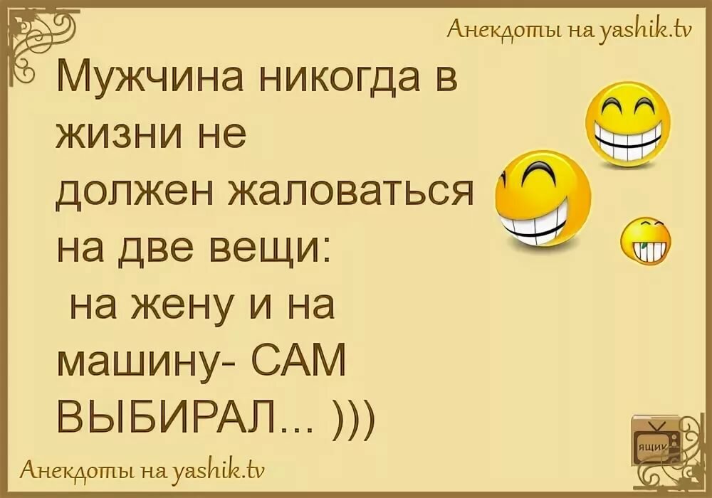 Остроумные анекдоты на все случаи жизни. Жизненные анекдоты. Семейные анекдоты. Анекдоты про жизнь смешные в картинках. Открытки с анекдотами.