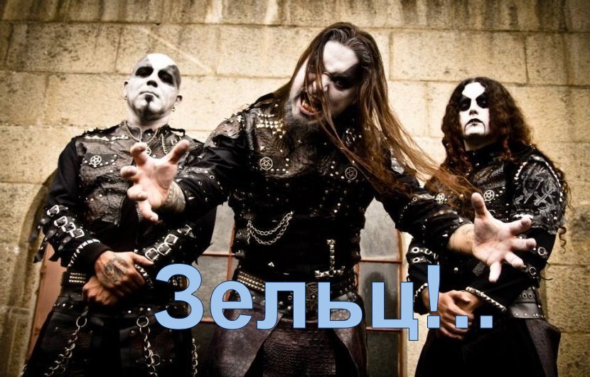 Вообще-то, и в слове "зельц" мне тоже чудится нечто весьма брутальное, какой-то демонический германский надрыв. Песню с таким названием мог бы рычать старый немецкий металлюга, с волосами до пупа и дыханием, разящим преисподней... 