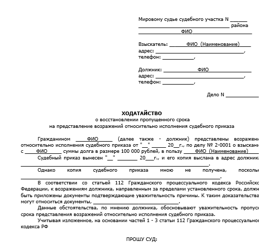 Ссылка на скачивание образца ходатайства о восстановлении срока отмены судебного приказа в формате Word доступна ниже