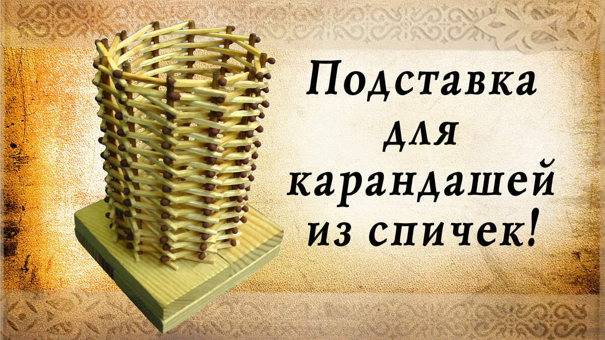 Подставка для карандашей из спичек своими руками | Роман Бердов, стихи,  проза, моделирование из спичек. | Дзен