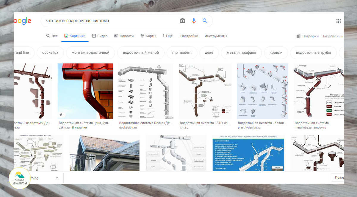 А вот что поисковики показывают на запрос, что такое водосточная система) Эта картинка здесь стоит вместо фотографии моей водосточки. Ибо у меня все еще нет