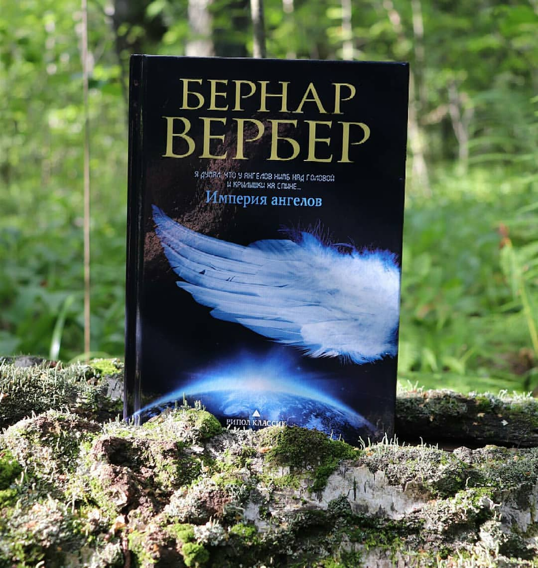Бернар Вербер "Империя Ангелов".