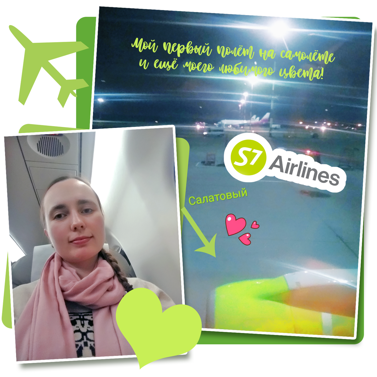 Сколько раз я смотрела на пролетающие мимо самолёты и мечтала полететь на салатовом самолёте и моё желание осуществилось!

Мой первый полёт на самолёте компании "S7 Airlines" выпал случайно :)
27.10.2018 года. Аэропорт "Пулково", Санкт-Петербург, посадка на Москву.