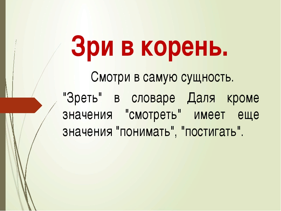 Корить значение. ЗРИ В корень!. ЗРИ В корень Козьма прутков. ЗРИ В корень афоризмы. ЗРИ В корень значение