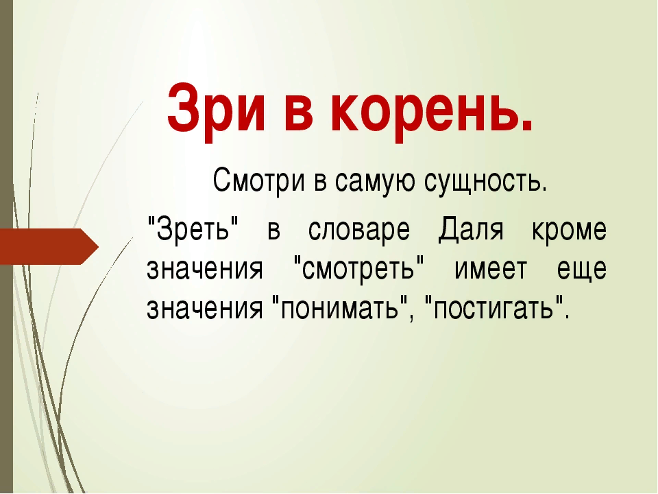 Сам посмотри. ЗРИ В корень!. Цитата ЗРИ В корень. ЗРИ В корень значение. ЗРИ В корень Козьма прутков.