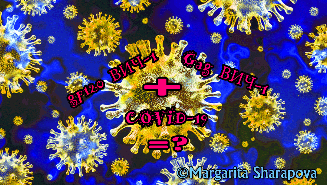 Коронавирус + ВИЧ = ?