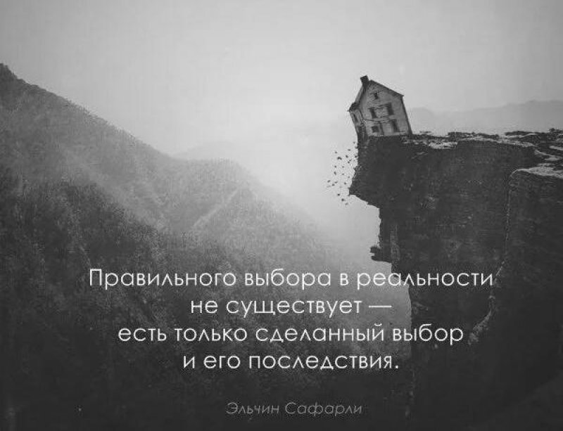 Есть выбор и его последствия. Правильного выбора в реальности. Цитаты. Высказывания про выбор. Цитаты про правильный выбор в жизни.