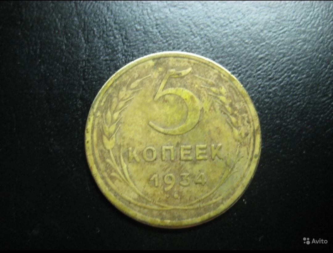 Пять копеек 1934 года