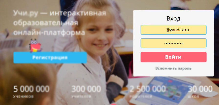 Форма входа на uchi.ru для родителя. У меня уже предварительно сохранен логин и пароль.