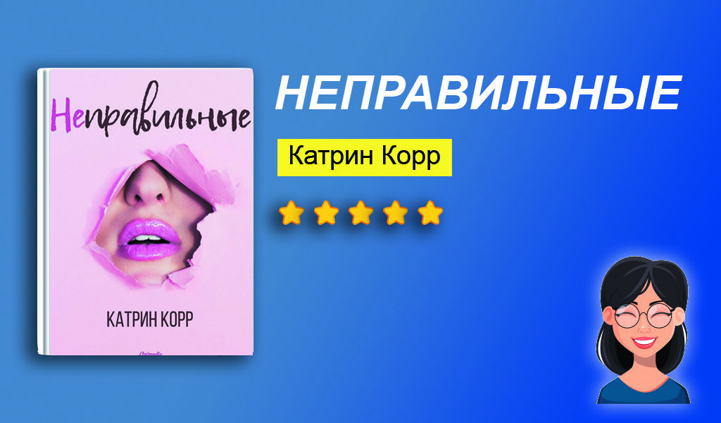 Отзыв на книгу "Неправильные"