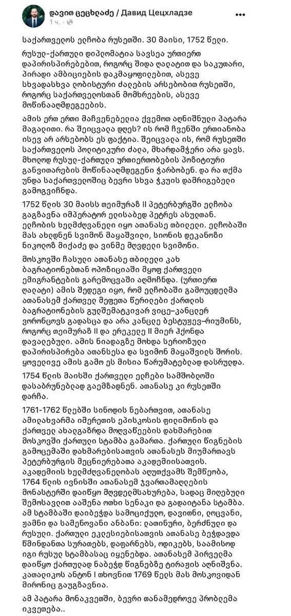 Давид Цецхладзе о приезде грузинского посольства в Россию