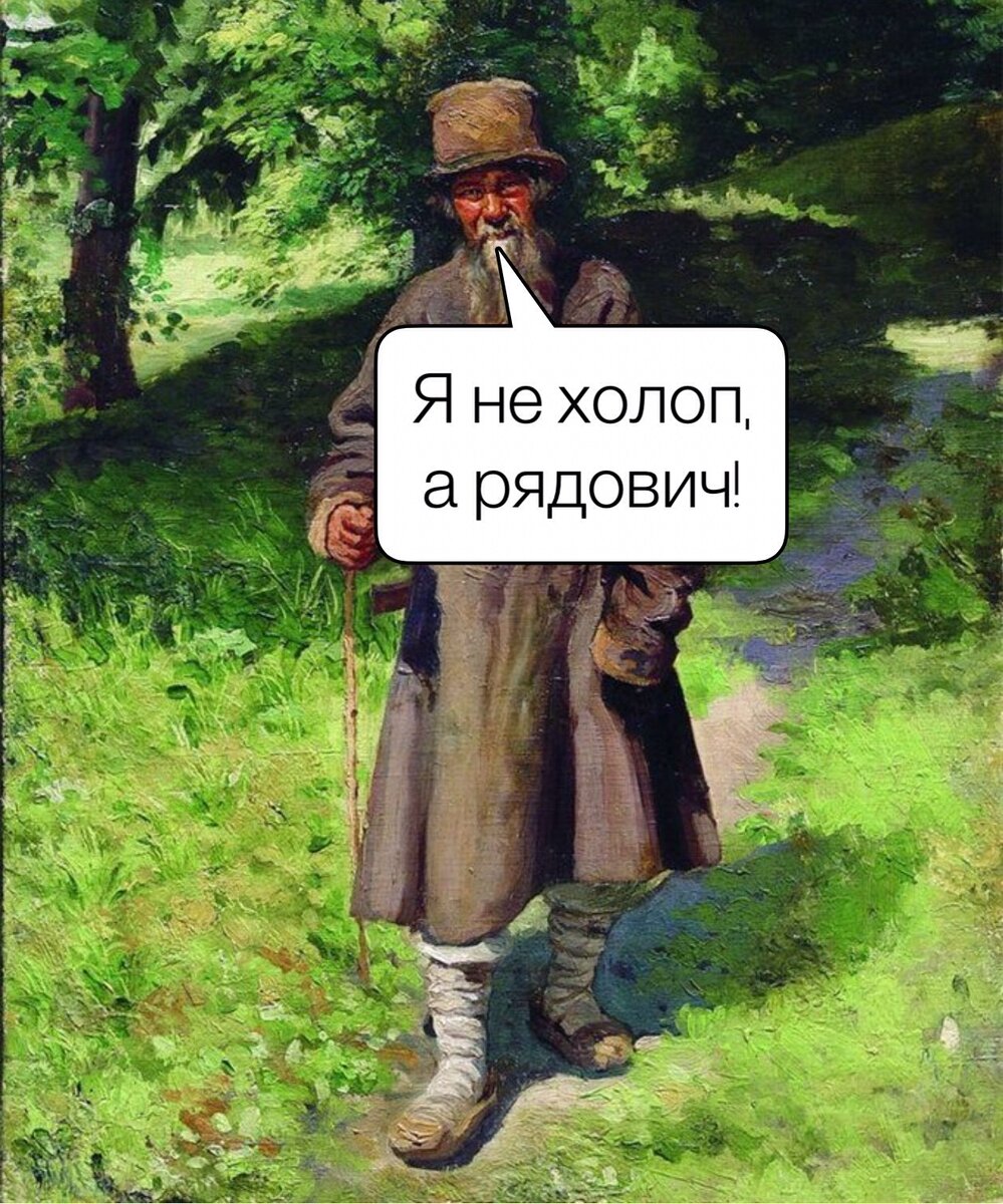 Виды холопов. Холопы это в древней Руси. Холопы закупы Рядовичи. Закупы это в древней Руси. Смерды холопы.