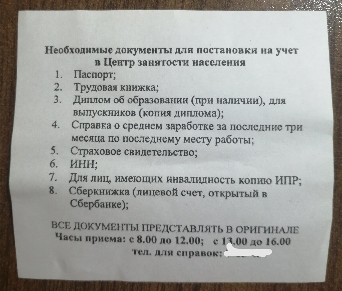 Список документов для получения пособия по безработице(фото из личного архива).