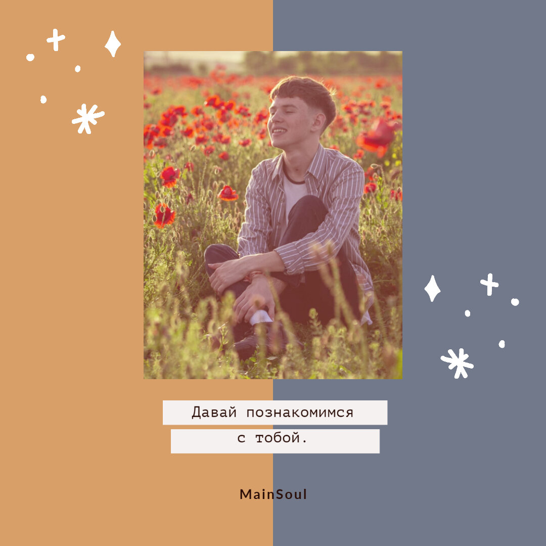 Этот улыбчивый парень окруженный маками - это я. 