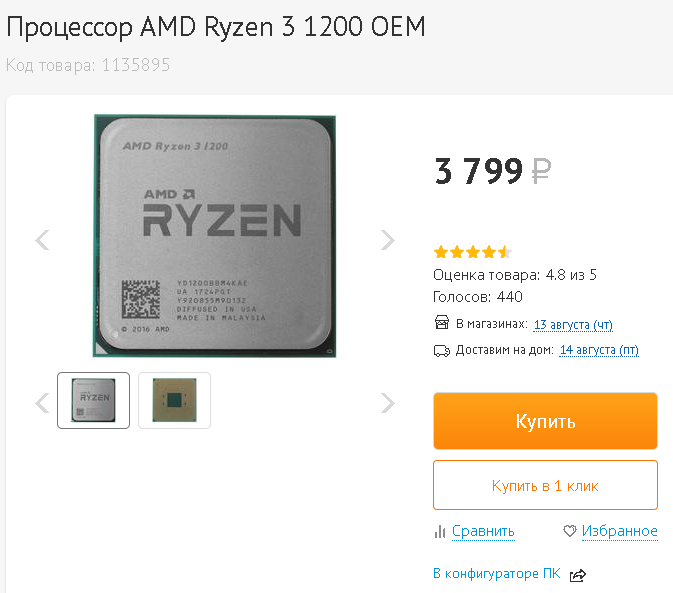 AMD Ryzen 3 1200 (Не, ну вы посмотрите на этого красавца)