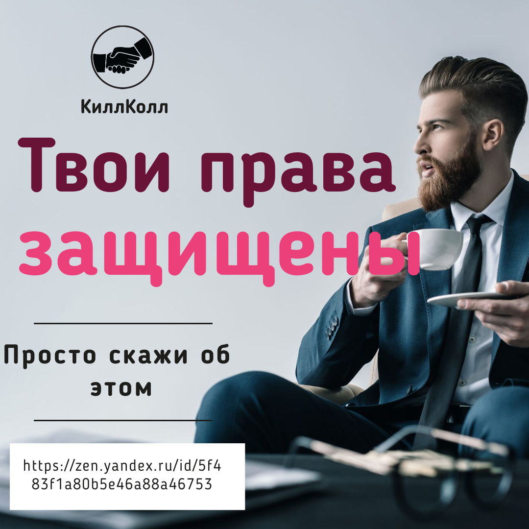 Помните, пока вы не заявляете о своих правах - всем наплевать на них