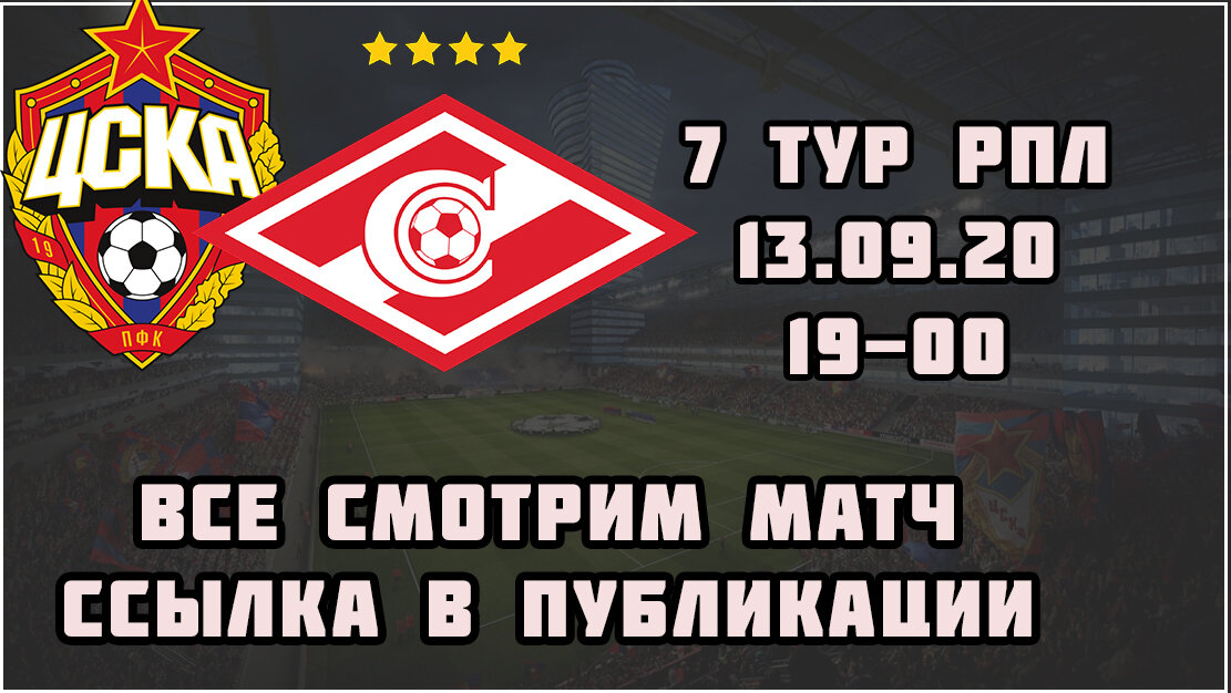 Центральный матч 7-го тура РПЛ между ЦСКА и «Спартаком» не будет показан в эфире федерального канала.