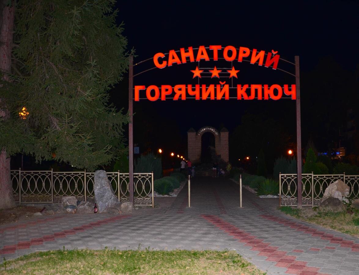 Санаторий "Горячий ключ" (Фото из Интернете)