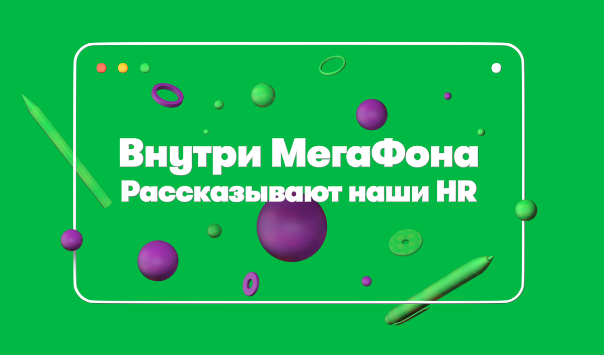 Внутри МегаФона — HR о жизни в компании | МегаФон | Дзен