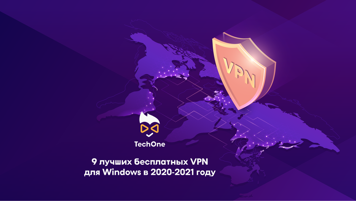 9 лучших бесплатных VPN для Windows в 2020 году